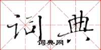 黃華生字典楷書怎么寫