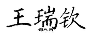 丁謙王瑞欽楷書個性簽名怎么寫