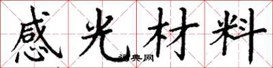 丁謙感光材料楷書怎么寫