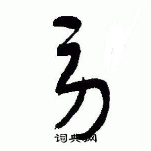 于右任在標準草書千字文中寫的勞