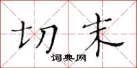 黃華生切末楷書怎么寫