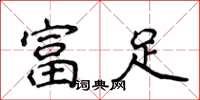 侯登峰富足楷書怎么寫