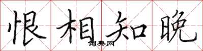 田英章恨相知晚楷書怎么寫