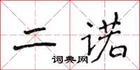 侯登峰二諾楷書怎么寫