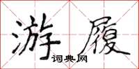 侯登峰游履楷書怎么寫