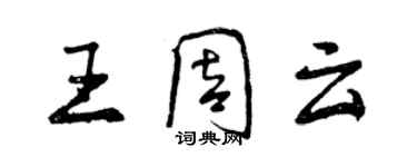 曾慶福王周雲行書個性簽名怎么寫