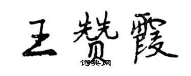 曾慶福王贊霞行書個性簽名怎么寫