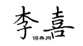 丁謙李喜楷書個性簽名怎么寫