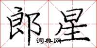 龐中華郎星楷書怎么寫