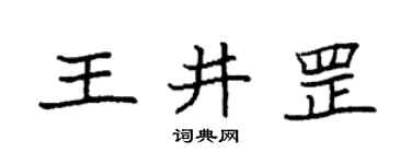 袁強王井罡楷書個性簽名怎么寫