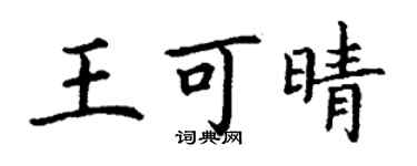 丁謙王可晴楷書個性簽名怎么寫