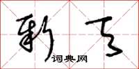 王冬齡新天草書怎么寫