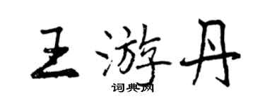 曾慶福王游丹行書個性簽名怎么寫