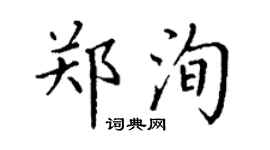 丁謙鄭洵楷書個性簽名怎么寫