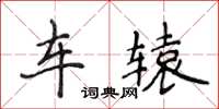 侯登峰車轅楷書怎么寫