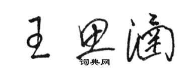 駱恆光王思涵草書個性簽名怎么寫