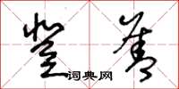 王冬齡登善草書怎么寫