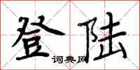 周炳元登入楷書怎么寫