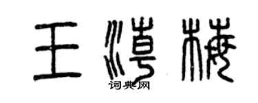 曾慶福王潮梅篆書個性簽名怎么寫