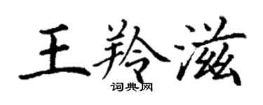 丁謙王羚滋楷書個性簽名怎么寫