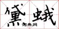 周炳元黛蛾楷書怎么寫