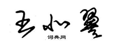 朱錫榮王北翼草書個性簽名怎么寫