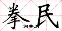 丁謙拳民楷書怎么寫