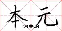 荊霄鵬本元楷書怎么寫