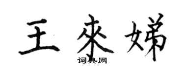 何伯昌王來娣楷書個性簽名怎么寫