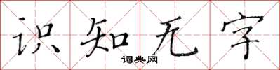 黃華生識知無字楷書怎么寫