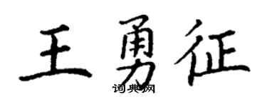 丁謙王勇征楷書個性簽名怎么寫