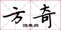 周炳元方奇楷書怎么寫