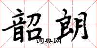 周炳元韶朗楷書怎么寫