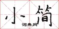 侯登峰小簡楷書怎么寫