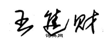 朱錫榮王進財草書個性簽名怎么寫