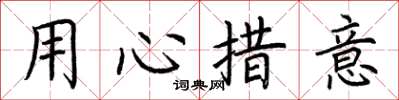 荊霄鵬用心措意楷書怎么寫