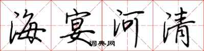荊霄鵬海宴河清行書怎么寫