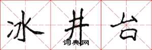 侯登峰冰井台楷書怎么寫