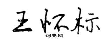 曾慶福王懷標行書個性簽名怎么寫