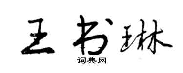 曾慶福王書琳行書個性簽名怎么寫
