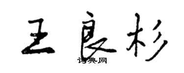 曾慶福王良杉行書個性簽名怎么寫