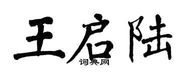 翁闓運王啟陸楷書個性簽名怎么寫