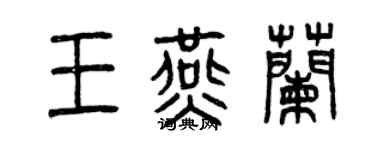 曾慶福王燕蘭篆書個性簽名怎么寫