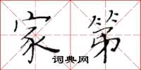 黃華生家第楷書怎么寫