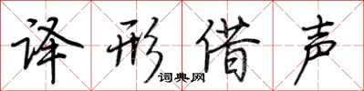 荊霄鵬譯形借聲行書怎么寫