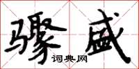 周炳元驟盛楷書怎么寫