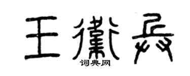 曾慶福王衛兵篆書個性簽名怎么寫