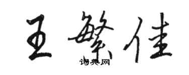 駱恆光王繁佳行書個性簽名怎么寫