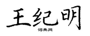 丁謙王紀明楷書個性簽名怎么寫
