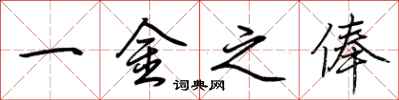 荊霄鵬一金之俸行書怎么寫